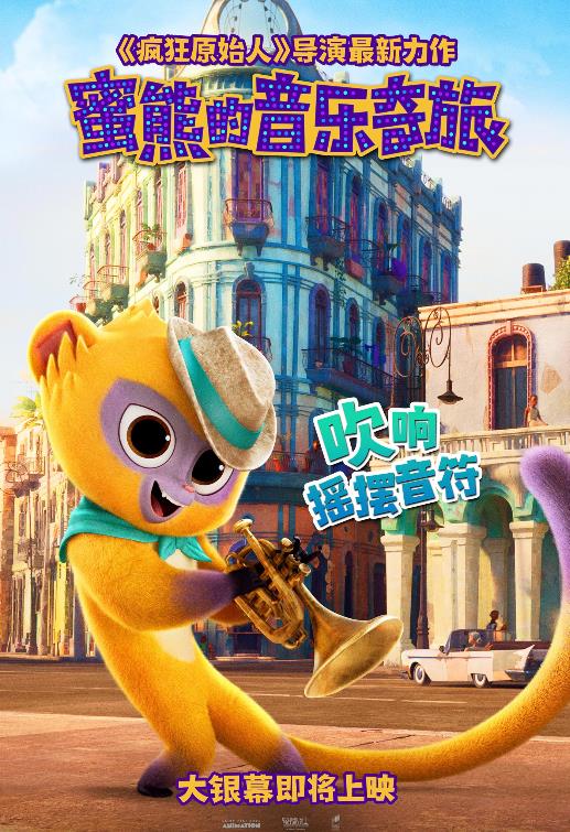 《蜜熊的音乐奇旅》曝新海报及MV 暖萌蜜熊大秀唱跳技能实力圈粉